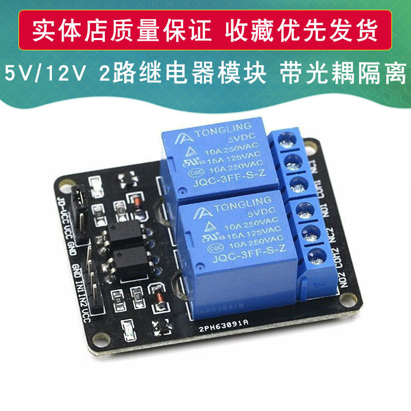 2路继电器模块 5V 12V继电器驱动模块  控制板  带光耦隔离保护