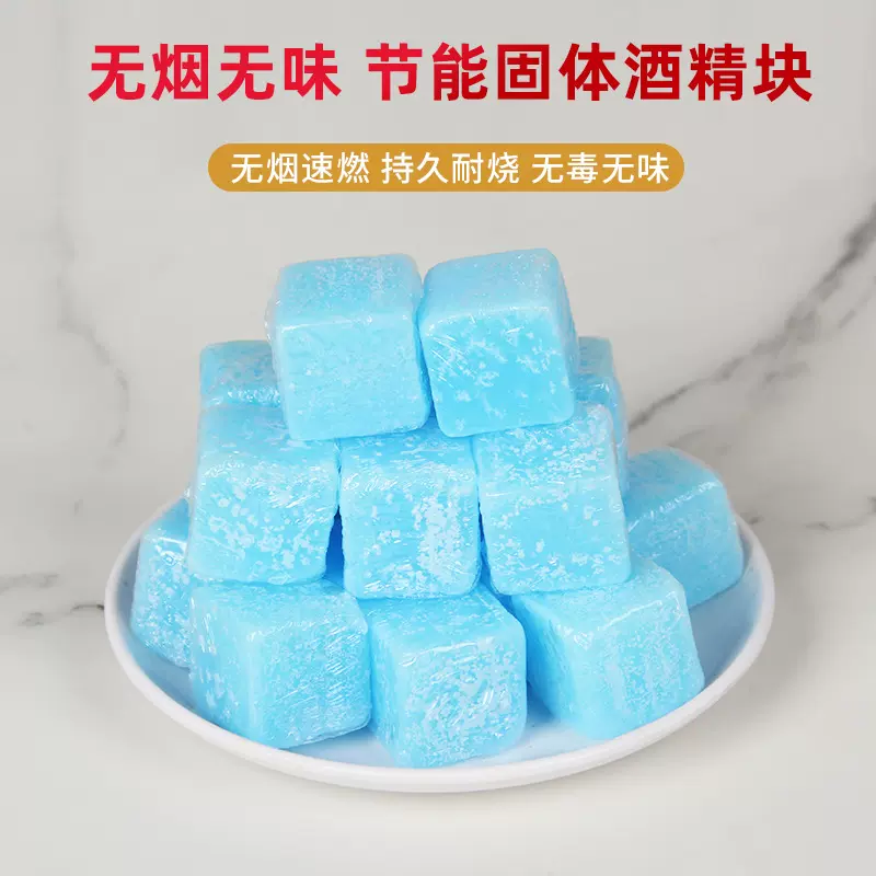 固体酒精块耐烧家用商用户外野餐烧烤助燃固态酒精蜡干火锅烤鱼蜡