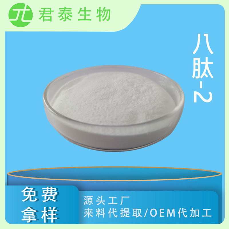 八肽-2 98% 八胜肽-2  八肽-2原液 护肤冻干粉原料 美容多肽 工厂