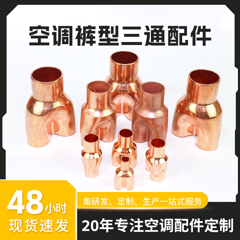 大量批发制冷配件紫铜三通接头空调铜管焊接三叉加厚紫铜裤型三通