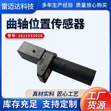 曲轴位置传感器1621533028适用于雷斯特陆帝配件厂家供应汽车电子