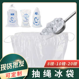 PE抽绳冰袋 一次性单绳收纳束口冰袋 ice wicket bag 冰块包装袋