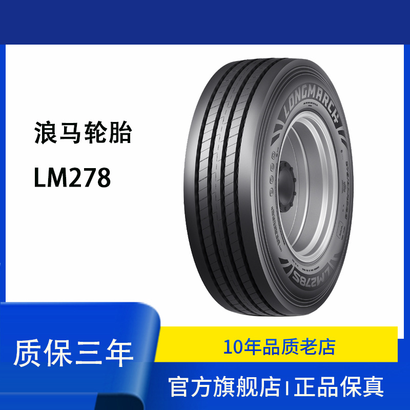 浪马L0NGMARCH轮胎 LM278s花纹295/60R22.5 全钢中长途轮胎