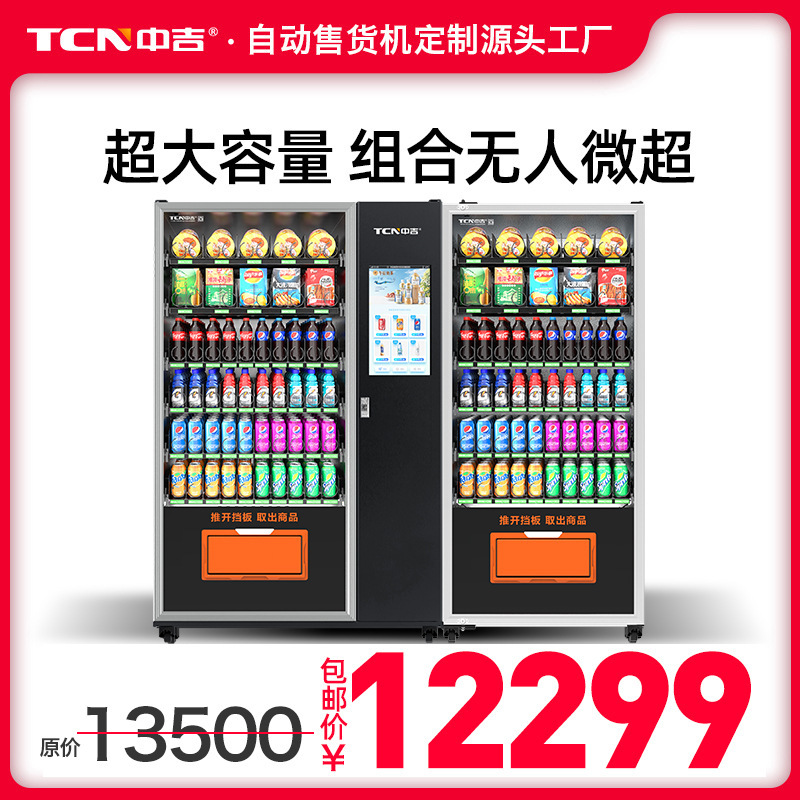 中吉双柜饮料零食综合触摸屏自动售货机自动售卖机厂家直销