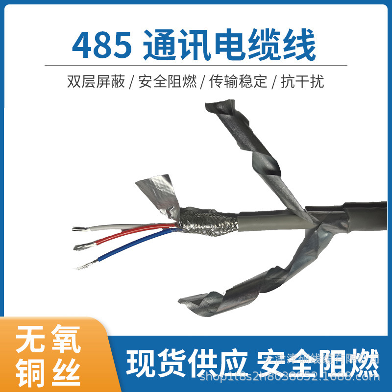 485铠装通信电缆 现货供应rs485-22通讯电缆1*3*0.75mm²