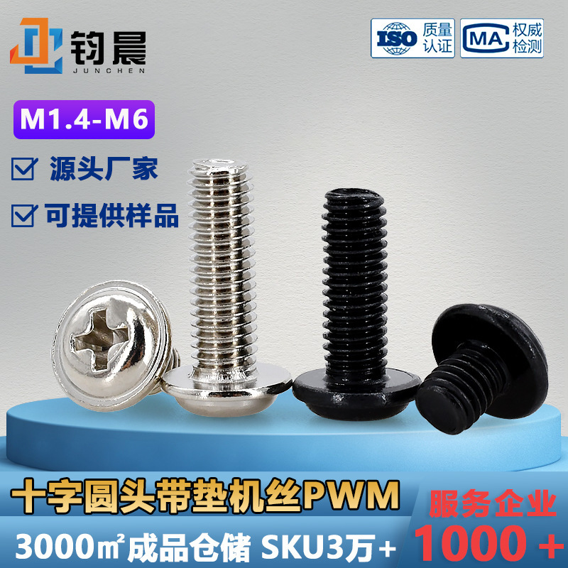 M1.4-M6鉄ニッケルメッキ十字溝丸頭パッド付きねじpwm黒盤頭ボルト介機付きねじ|undefined