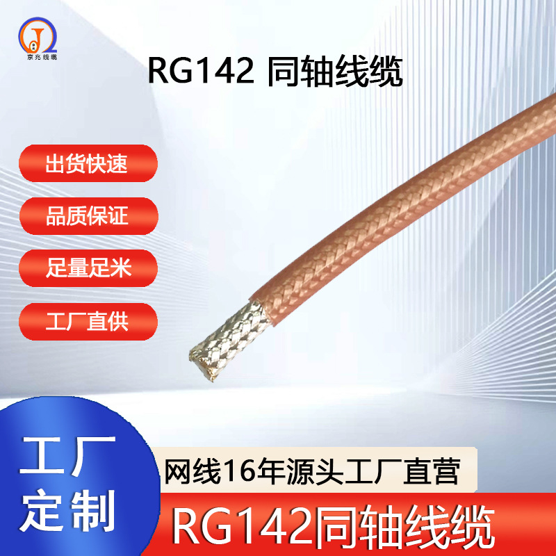 RG142 射频同轴电缆 50 欧双层屏蔽耐高温镀银线 RG142馈线延长线