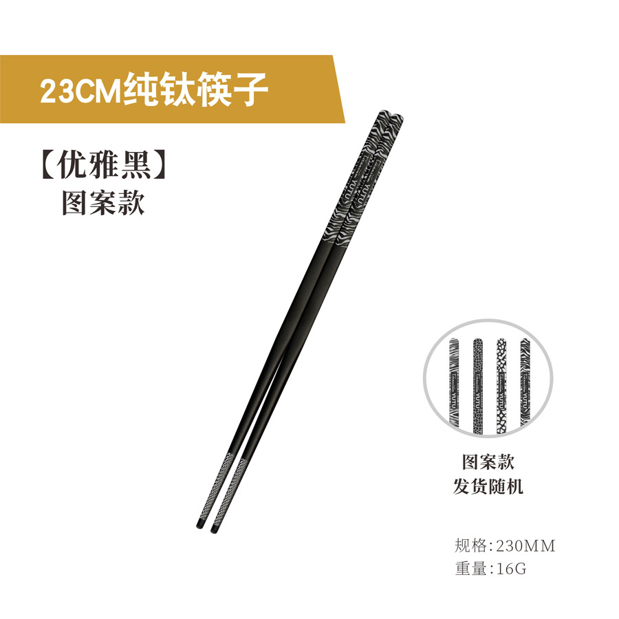 23CM 블랙 순수 티타늄 젓가락 [우아한 블랙] [패턴 스타일]
