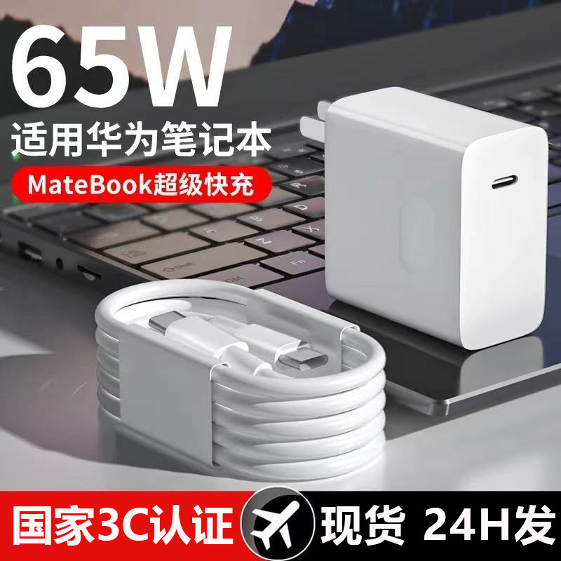 65W Charger Suitable for Huawei Matebook Laptops and Mobile Phones, Super Fast Charging Head with 3C Certification