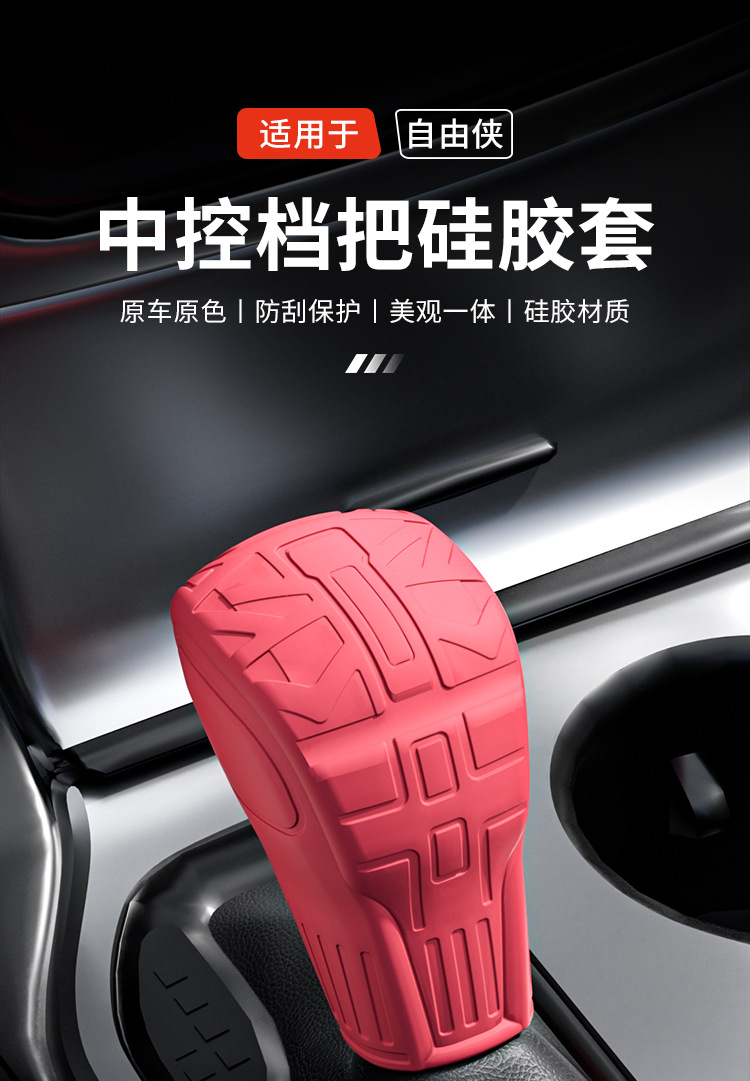 Suitable for Jeep Renegade, Special Silicone Gear Shift Cover, Automatic Gear Shift Modification, Car Interior Accessories