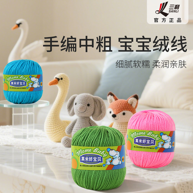 三利毛线毛衣莫米宝贝羊毛线diy儿童外套毛线团精纺钩织编织