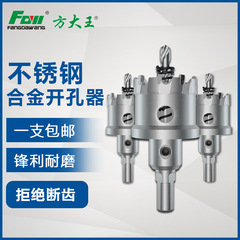 方大王合金不鏽鋼尤尼卡超硬開孔器金屬合金擴孔器鐵皮不鏽鋼開孔