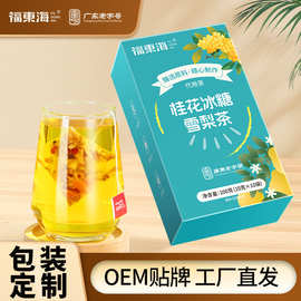 福东海&桂花冰糖雪梨茶代用茶 桂花枸杞菊花茶 OEM贴牌定制代加工