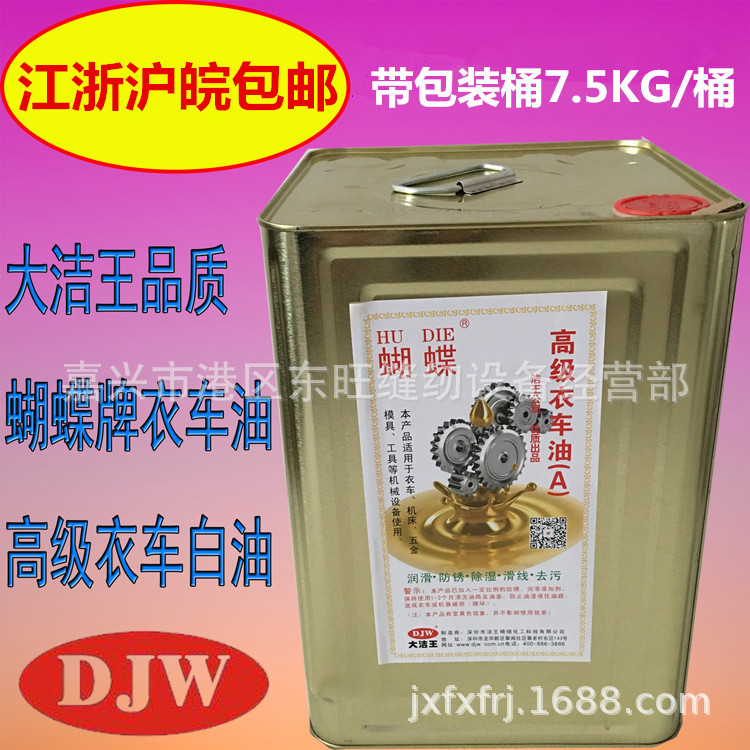 大洁王蝴蝶缝纫机机油 高级衣车油 机械用的润滑油 服装 厂五金厂