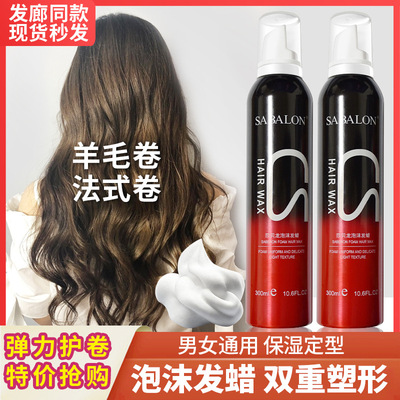 莎贝龙泡沫发蜡女士羊毛卷发保湿蓬松护卷弹力素摩丝男士定型发胶