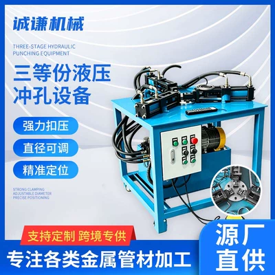 Three-Section Hydraulic Punching Equipment, Automatic Metal Pipe Punching Machine, Powerful Crimping and Precise Positioning (Avtomobil və motosiklet məhsulları istehsal avadan)