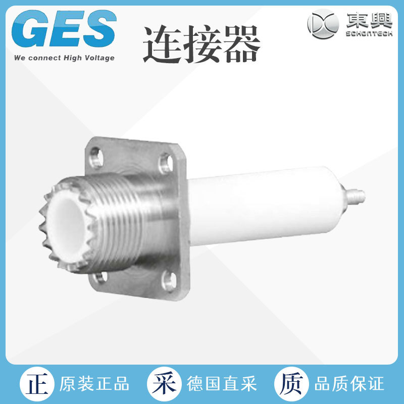 工厂直采 德国 GES 高压连接器 高压接头 多型号 S系列 HB10