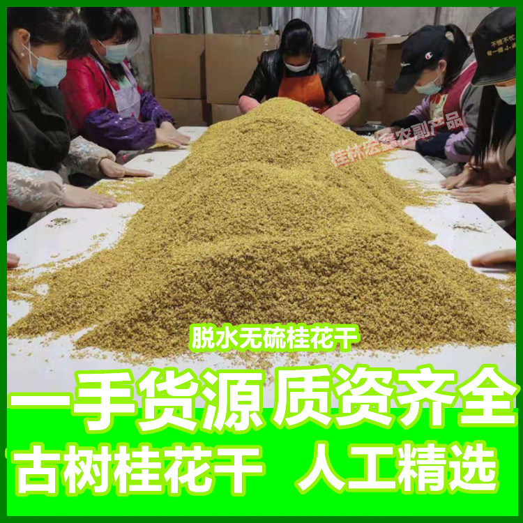 桂花批发 桂花干 干桂花 广西桂林特产 金桂 散装花草茶  桂花茶