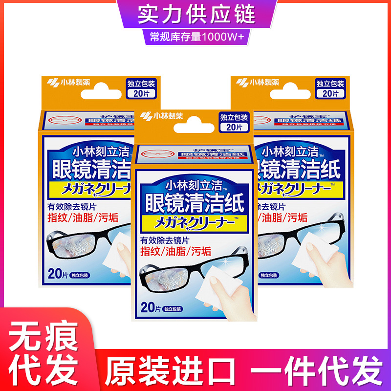 日本进口小林制药一次性擦眼镜布眼镜清洁纸20片正品批发一件代发