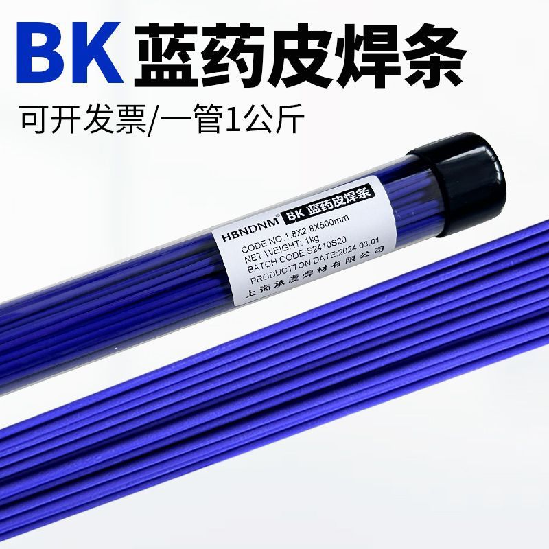BK蓝药皮铜焊条气焊氧焊接黄铜紫铜铁不锈钢气焊氧焊火焊焊条