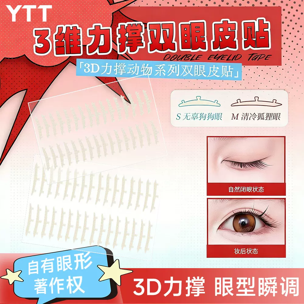 3维力撑双眼皮贴 动物系列三维3d立体无痕自然隐形防水肿泡眼新手