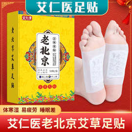 Yn批发老北京睡眠足贴 盒装50贴竹酢艾叶脚部护理生姜艾草足贴厂