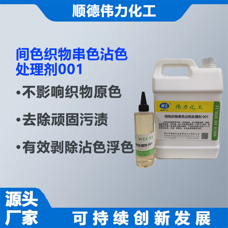 串色沾色处理剂洗水助剂间色织物搭色处理剂点除染料伟力印染助剂