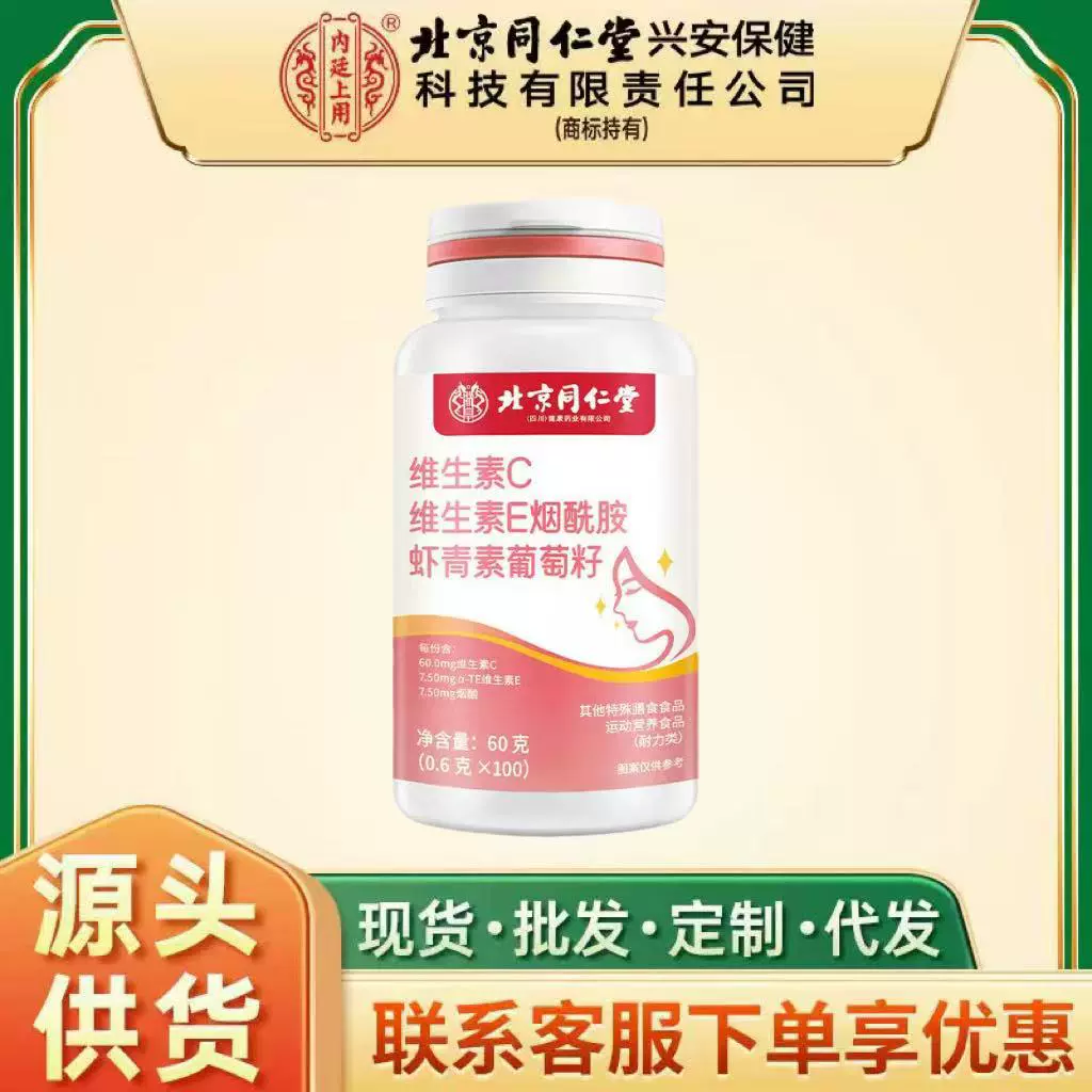 北京同仁堂VCVE烟酰胺虾青素葡萄籽源头厂家现货直发