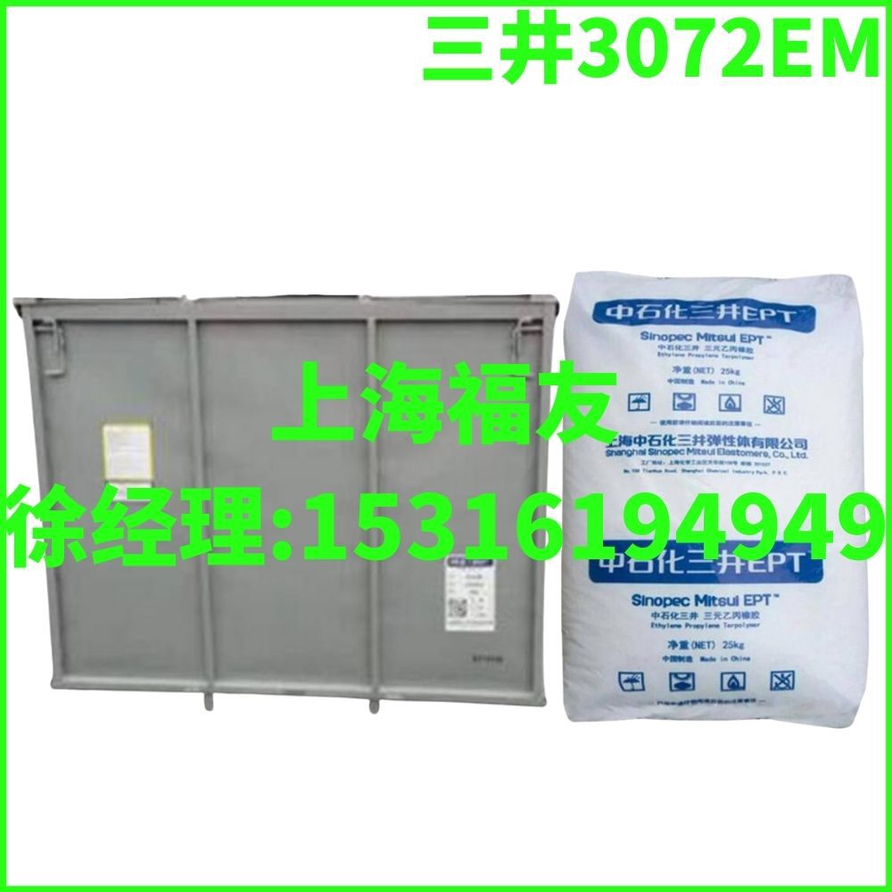 中石化三井3072EM 三井3072EM 乙丙3072  三元乙丙胶3072EM 3072
