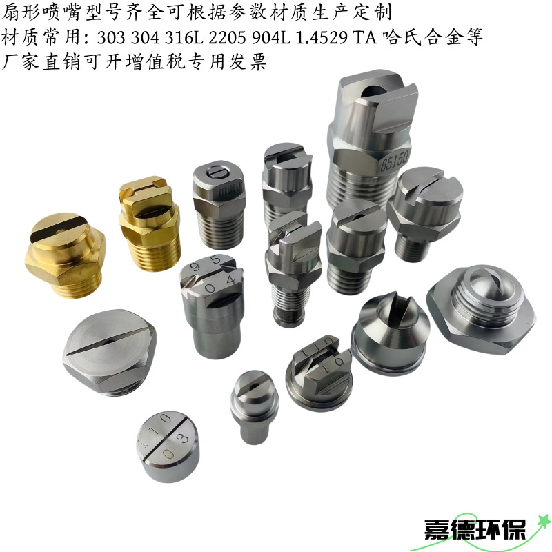 不锈钢扇形喷嘴冲洗喷头洗涤除尘316L2205904L1.4529TA钛合金C276