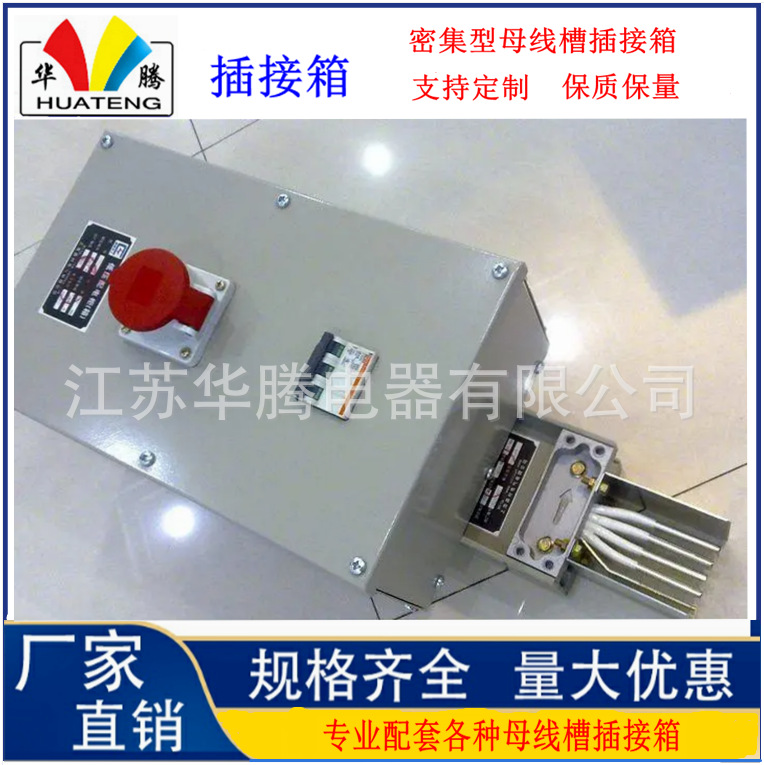 母线槽插接箱 密集型母线槽插接箱源头厂家