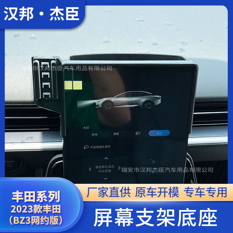 厂家直供适用于2023款丰田/BZ3网约版改装车载屏幕导航手机支架