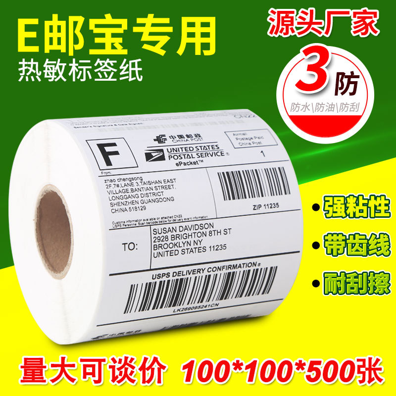 A6三防热敏标签纸100*150*500不干胶打印纸国际物流条码E邮宝贴纸|ms