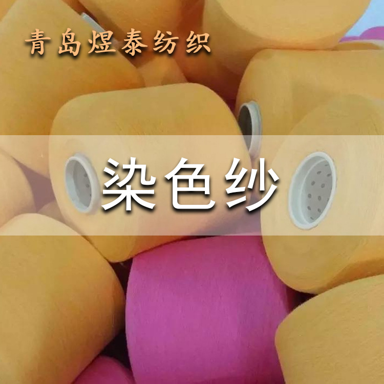 纯棉染色纱21支-40支手套纱袜子纱各种颜色均可订购煜泰批发