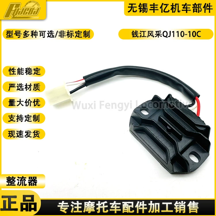 Элегантный мотоцикл Qianjiang QJ110-10C/10D/-10B/-6/100-4 регулятор напряжения Выпрямитель зарядное устройство