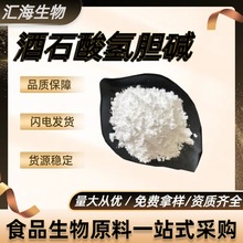 酒石酸氢胆碱 食品级结晶粉末状 保健品调味品 营养强化剂酸度调
