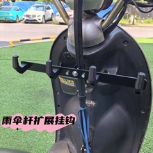 雨傘桿固定電動車掛鈎橫桿一排前置掛餐勾通用騎手擴展送餐固定架