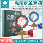 鸿森HS-466NAL/H空调加液表单表阀R410R22R134雪种压力表阀加氟表
