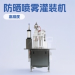源头厂家灌装机二元袋阀填充气雾剂设备防晒喷雾