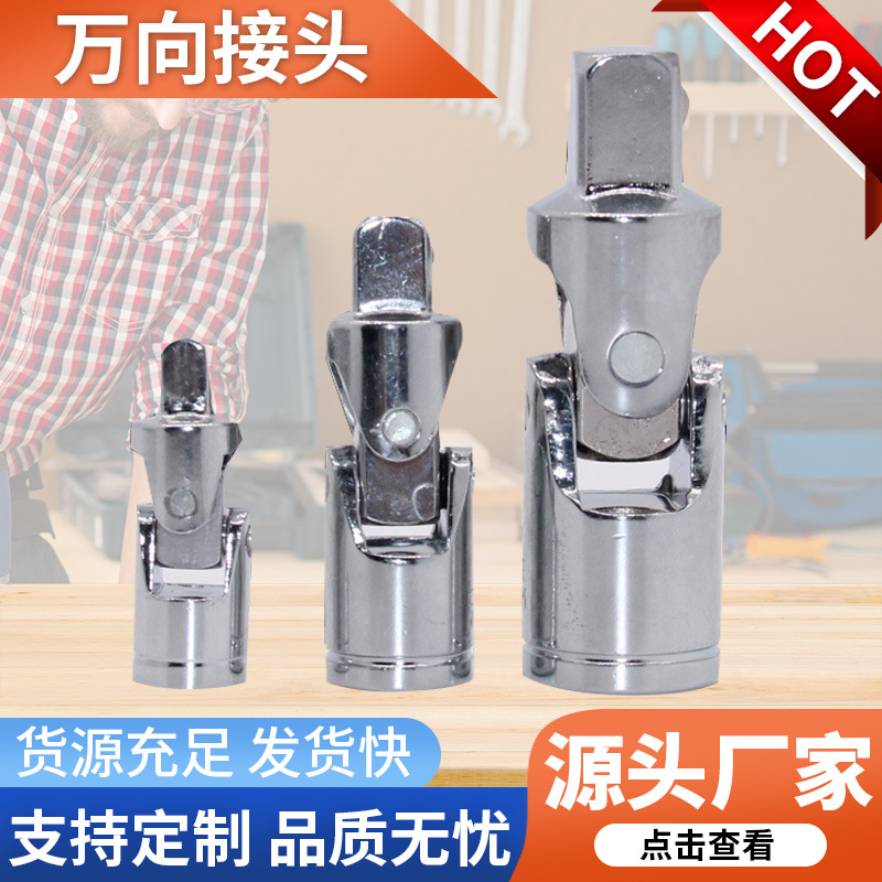 厂家供应万向节接头大飞中飞小飞套筒扳手接头汽修工具万向接头