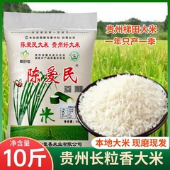 贵州长粒香大米10斤梯田鲜米现磨现发陈爱民中国大陆其他粳米家用