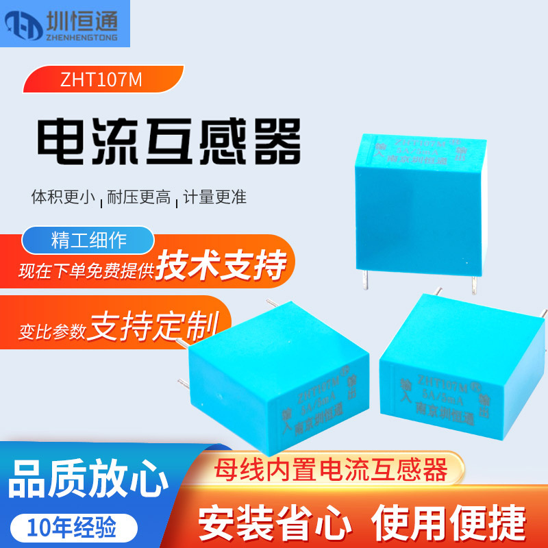 交流微型电流互感器 母线内置型ZHT107M 参数1000/1 5A/5mA圳恒通
