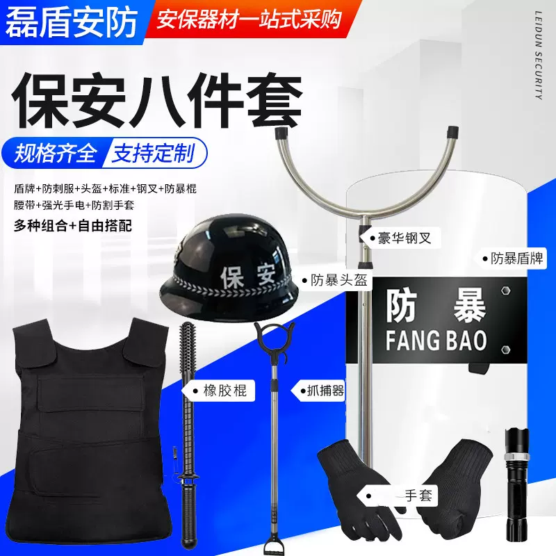 安保八件套校园巡逻执勤八件套防暴盾牌钢叉头盔手套安保防护器材