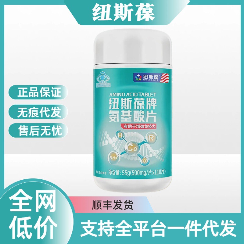 [Official Genuine Product] Newsbao Brand Amino Acid Tablets 110 Tablets 8 Kinds of Complex Amino Acids for Adults Wholesale Q