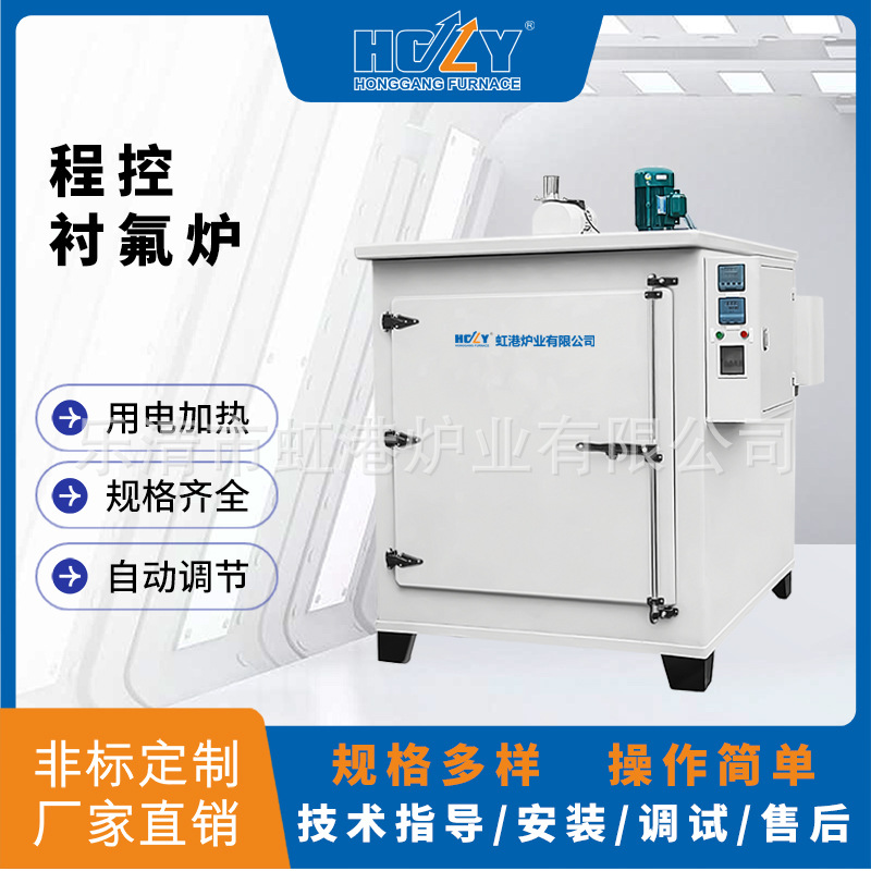 厂家直销批发高品质衬氟炉特氟龙烧结烤炉烘箱程控烧结炉高温烤箱