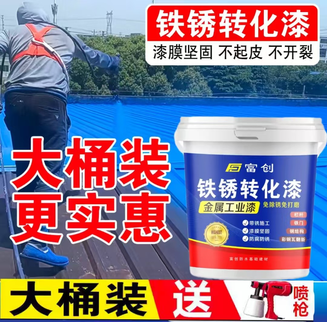 铁锈转化剂铁锈转化漆免除绣免打磨彩钢瓦翻新漆金属漆防锈漆
