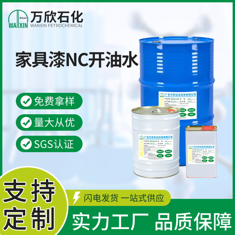 家具漆木器漆稀释剂硝基NC开油水通用型中干油漆稀料环保速干溶剂