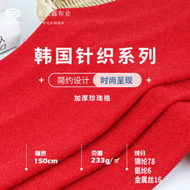 现货 233g韩国针织加厚珍珠格布料 锦氨弹力金银丝 卫衣时装面料