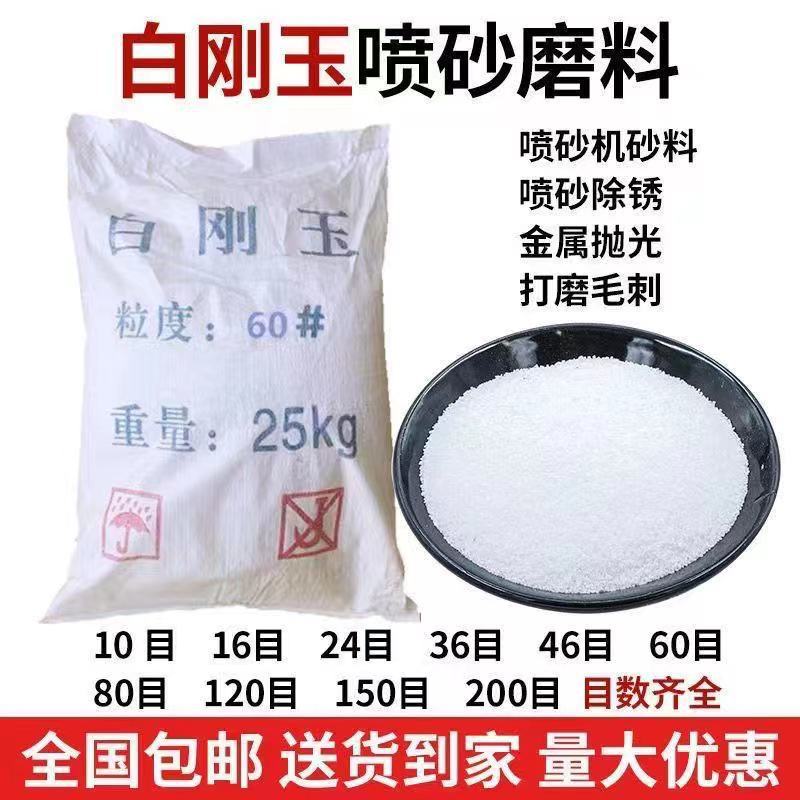 白刚玉砂喷砂机砂料铜不锈钢铝材处理除锈研磨白钢玉磨料氧化铝砂