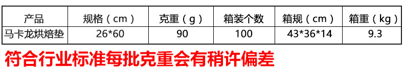马卡龙烤垫箱规克重